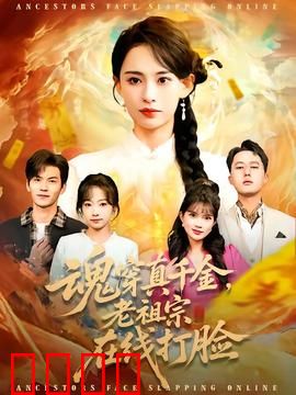 魂穿真千金，老祖宗在线打脸