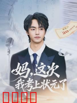 妈，这次我考上状元了