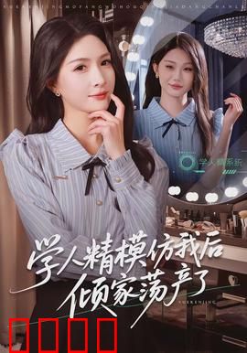 学人精模仿我后倾家荡产了
