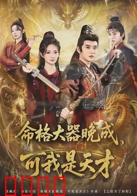 命格大器晚成，可我是天才