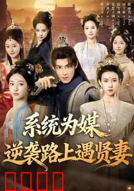 系统为媒逆袭路上遇贤妻