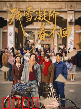 残雪凝阶春不回