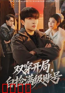 双穿开局，白捡满级账号