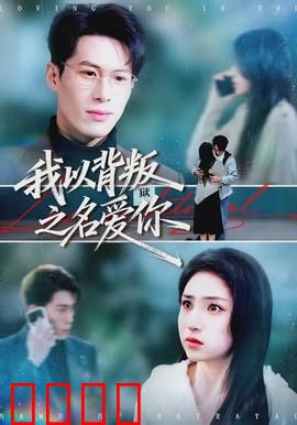 我以背叛之名爱你