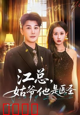 江总，姑爷他是医圣