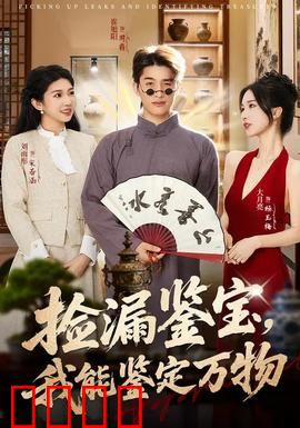 捡漏鉴宝，我能鉴定万物