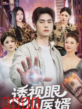 透视眼小医婿