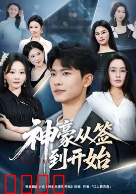 神豪从签到开始