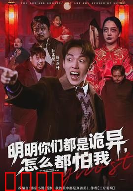 明明你们都是诡异，怎么都怕我