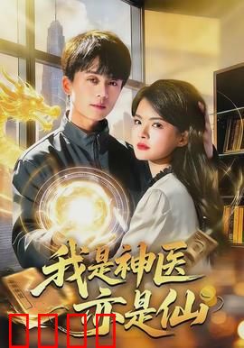 我是神医亦是仙