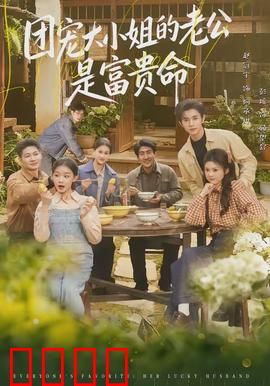 团宠大小姐的老公是富贵命