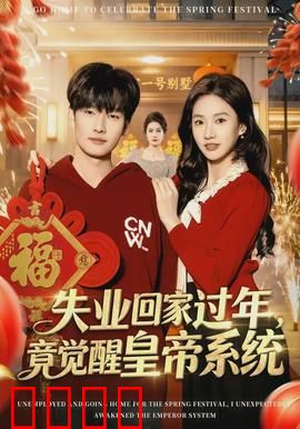 失业回家过年，竟觉醒皇帝系统