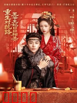 重生对抗路，王爷王妃日日相杀