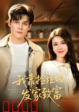 我靠捡垃圾发家致富