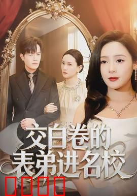 交白卷的表弟进名校