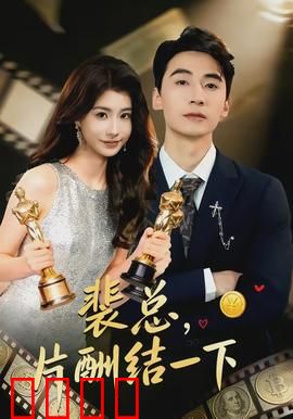 裴总，片酬结一下