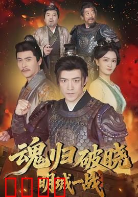 魂归破晓