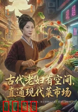 古代老妇有空间，直通现代菜市场