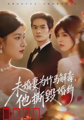 未婚妻为竹马解毒，他撕毁婚约