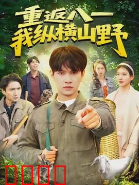 重返八一，我纵横山野