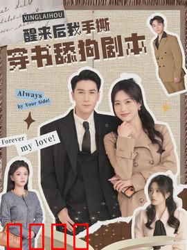 醒来后我手撕穿书舔狗剧本