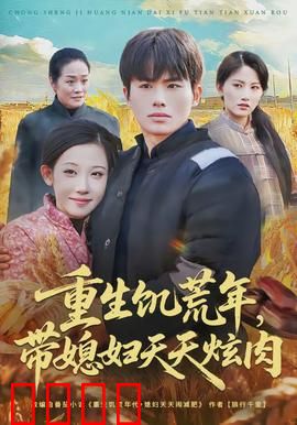 重生饥荒年，带媳妇天天炫肉