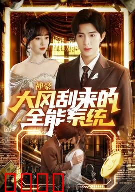 神豪大风刮来的全能系统