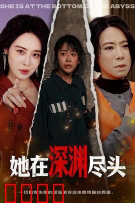 她在深渊尽头