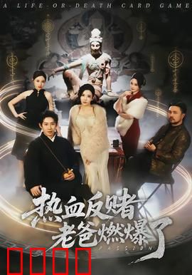 热血反赌老爸燃爆了