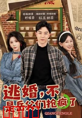 逃婚，不，是岳父们抢疯了