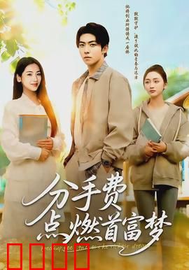 分手费点燃首富梦