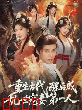 重生古代，醒后成乱世宠妻第一人