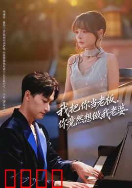 我把你当老板，你竟然想做我老婆