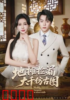 地摊捡漏大千仿古图