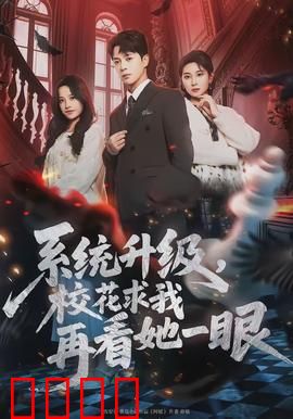 系统升级，校花求我再看她一眼