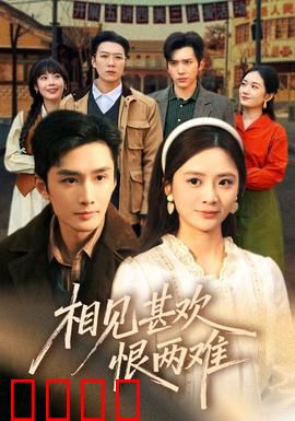 相见甚欢恨两难