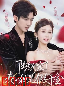 陆总别宠了，夫人她是假千金