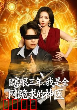 瞎眼三年，我是全网跪求的神医