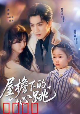 屋檐下的心跳