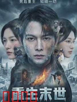 重生末世