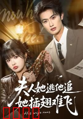 夫人她逃他追，她插翅难飞