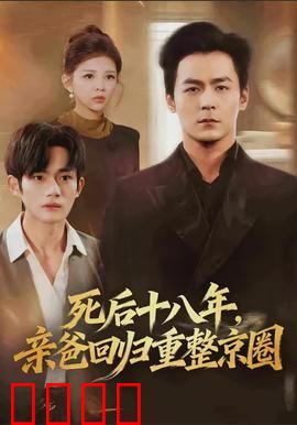 死后十八年，亲爸回归重整京圈