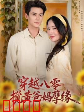 穿越八零，搅黄爸妈孽缘