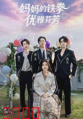 妈妈的铁拳优雅芬芳