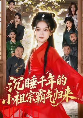 沉睡千年的小祖宗霸气归来