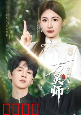 万灵师今日又在虐渣