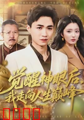 觉醒神眼后，我走向人生巅峰