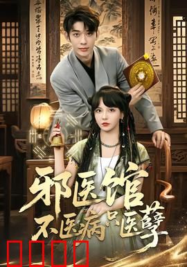 邪医馆不医病只医孽