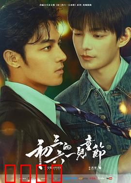 初三的六一儿童节粤语