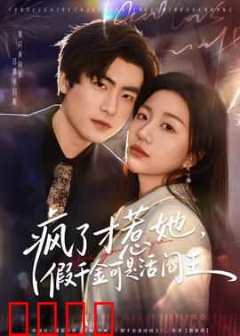 疯了才惹她，假千金可是活阎王